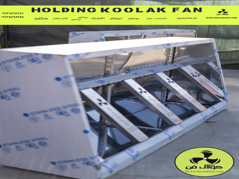 هود صنعتی استیل در بوشهر شرکت کولاک فن 091770027000