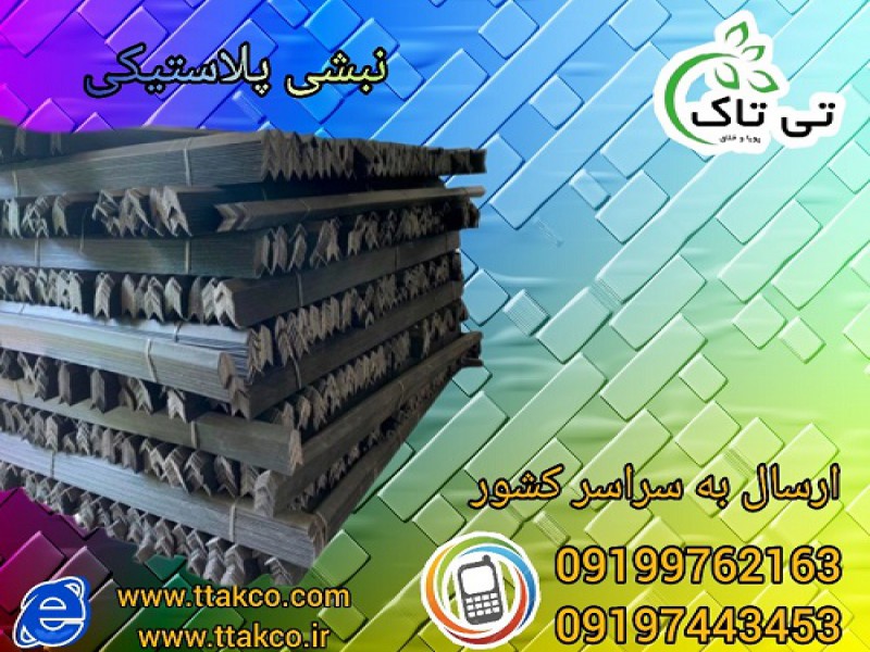 خرید و قیمت نبشی پلاستیکی در سنندج 091901076310