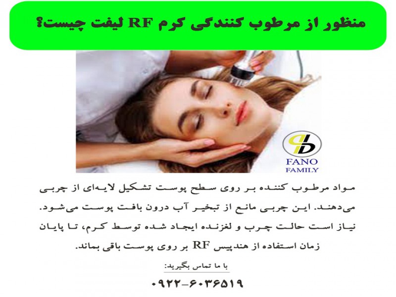 منظور از مرطوب کنندگی کرم RF لیفت چیست؟0