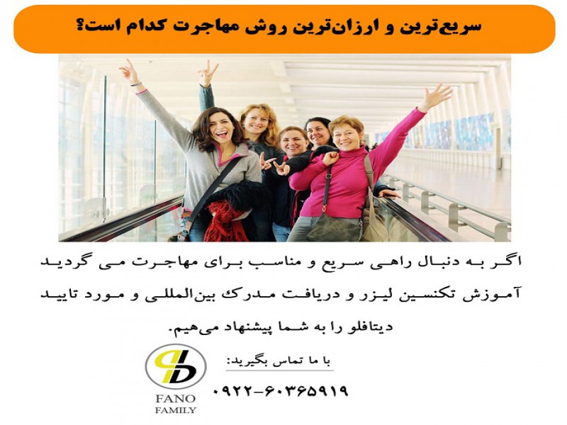 سریعترین و ارزانترین روش مهاجرت کدام است؟0