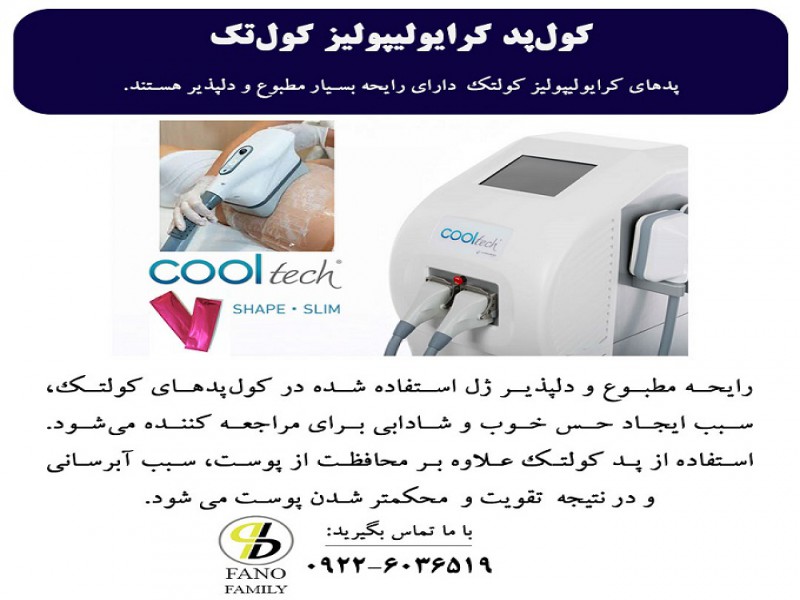 پدهای کرایولیپولیز کولتک دارای رایحه مطبوع و دلپذیر هستند.0