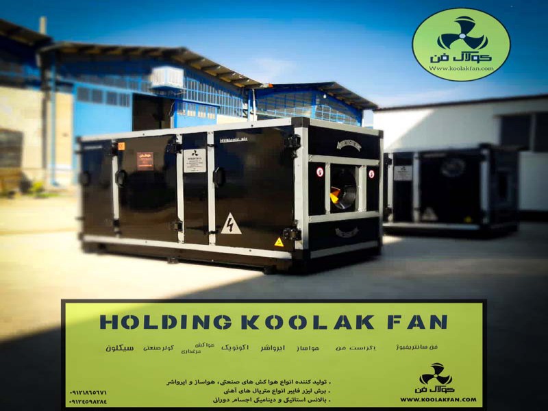 تولید و نصب انواع هواساز هایژنیک و بیمارستانی در شیراز شرکت کولاک فن091770027000