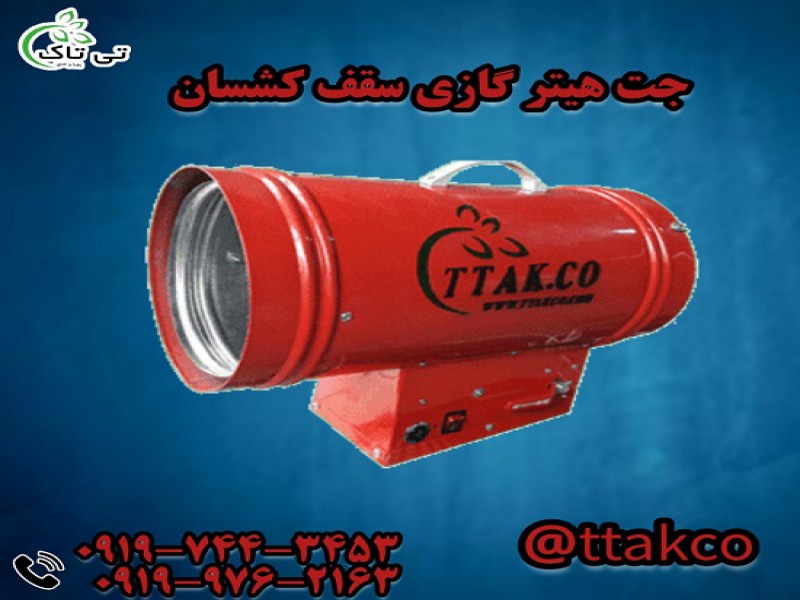 جت هیتر گازی سقف کشسان | هیتر باریسول 091974434530