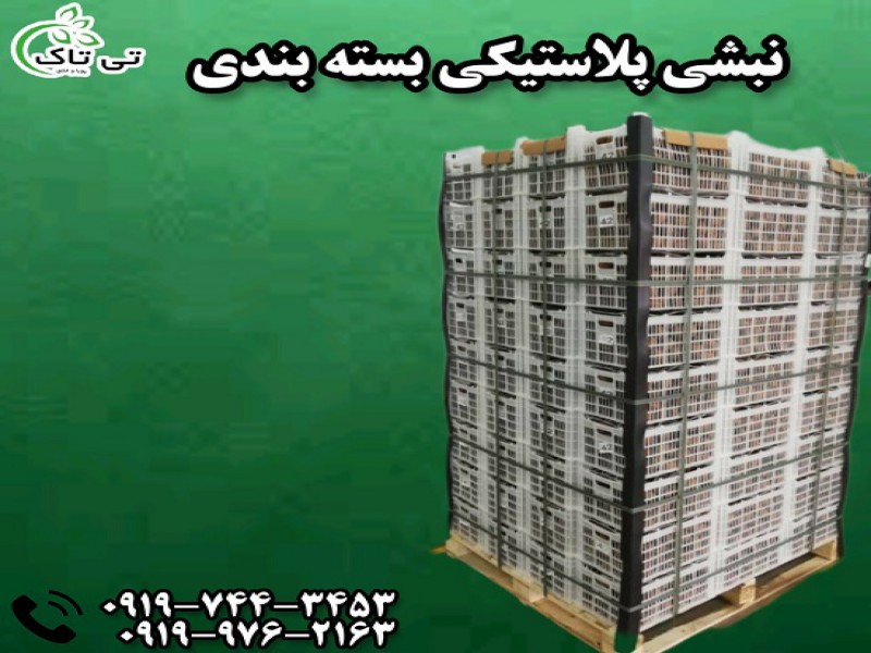 نبشی پلاستیکی بسته بندی پالت 091997621630