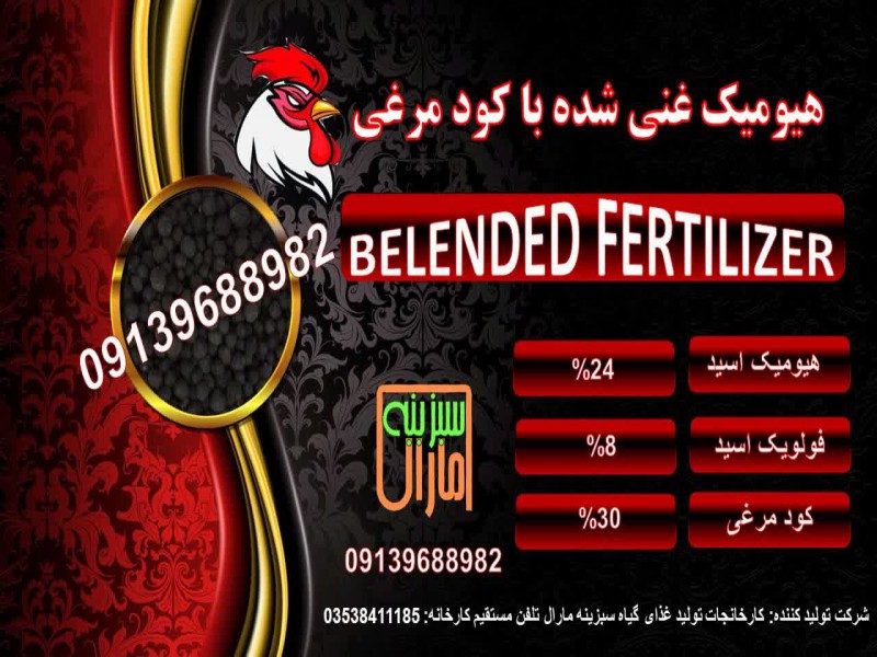 هیومیک اسید  غنی شده باکود مرغی0