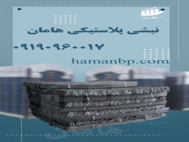 تولید کننده نبشی پلاستیکی | نبشی بسته بندی 091909600170