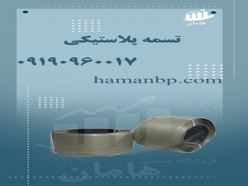 قیمت و خرید تسمه بسته بندی پلاستیکی | تسمه کش بادی0