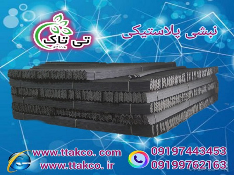 نبشی پلاستیکی و بسته بندی گیلان 091997621630