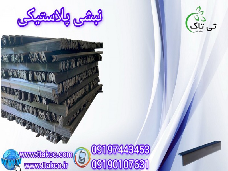 نبشی پلاستیکی و بسته بندی در زاهدان0