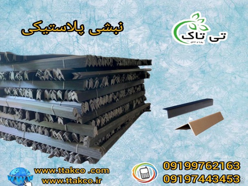 نبشی پلاستیکی ، گوشه  پلاستیکی ( قم ) 091997621630