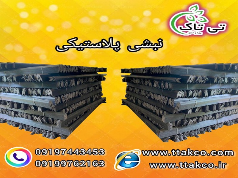 خرید و قیمت نبشی پلاستیکی در بوشهر 091997621630