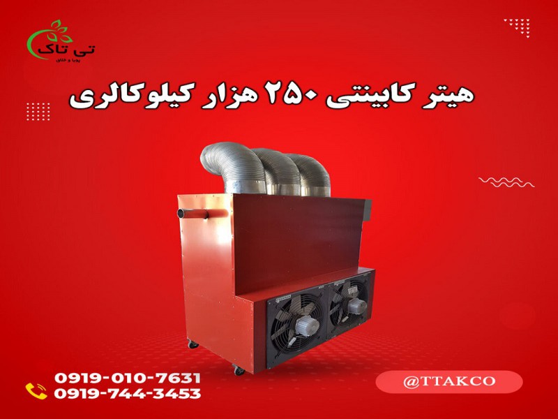هیتر کابینتی 250 هزار 091997621630