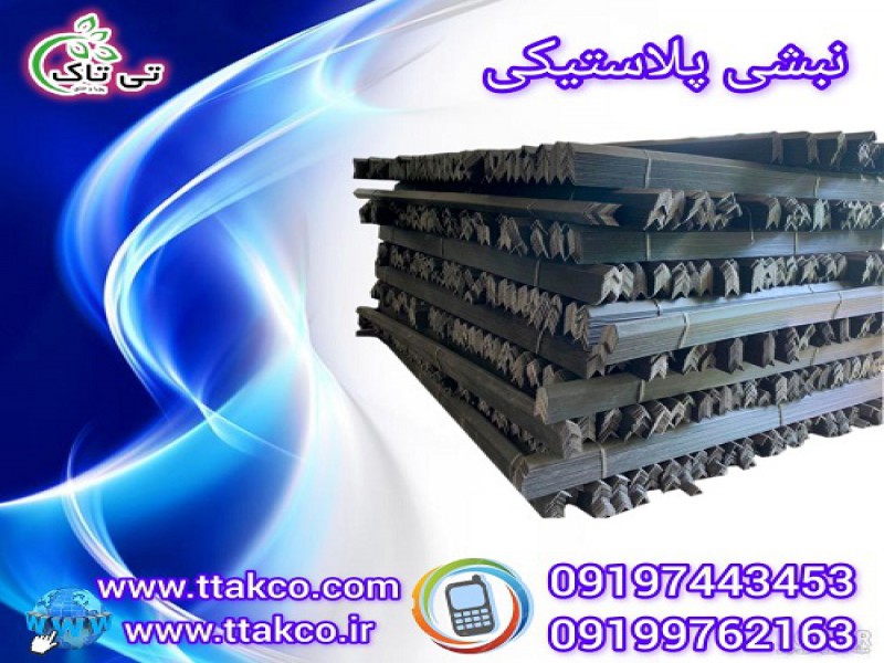 خرید و قیمت نبشی پلاستیکی در اراک 091997621630