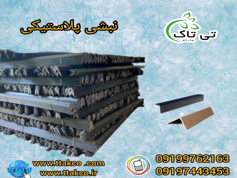نبشی_نبشی پلاستیکی_فروش نبشی مقوایی091997621630