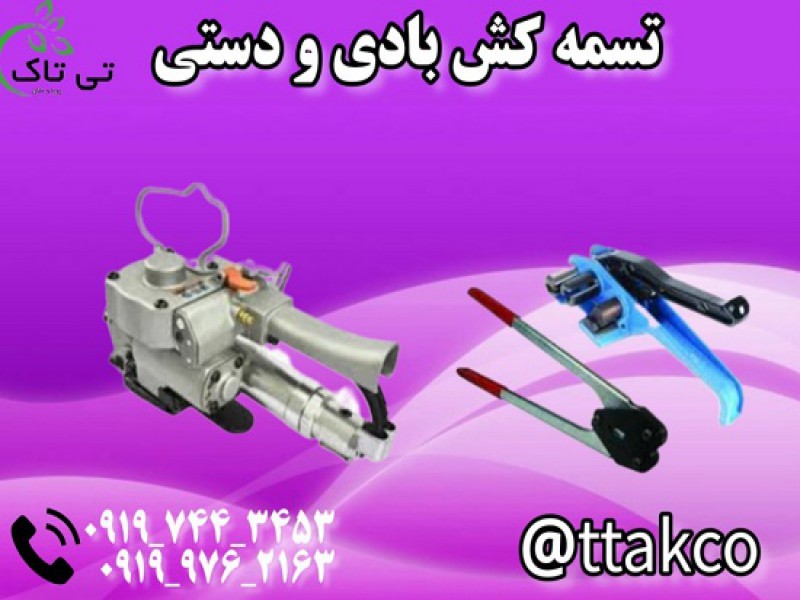 فروش تسمه کش بادی و دستی 091997621630