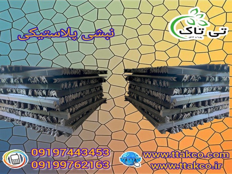 خرید و قیمت نبشی پلاستیکی در گلستان 091997621630