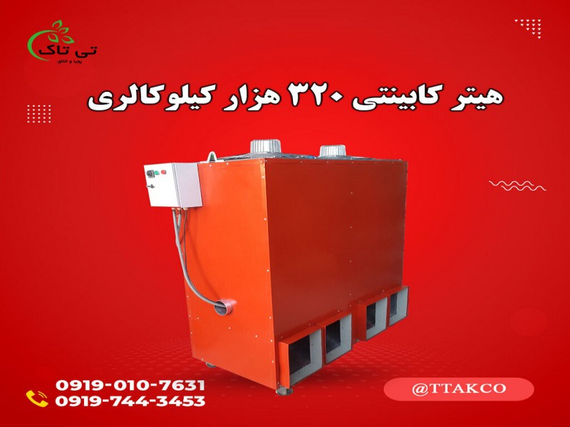 تولید و فروش هیتر کابینتی 320 هزار 091997621630