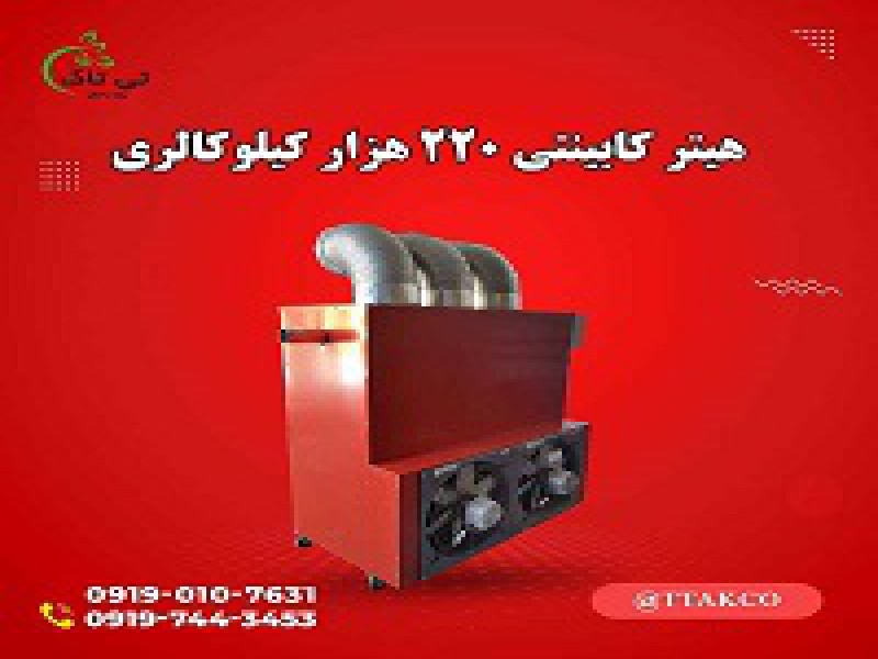 هیتر کابینتی 220 هزار گلخانه ای 091997621630