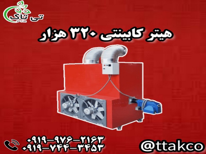 هیتر کابینتی 320 هزار کیلوکالری  091997621630