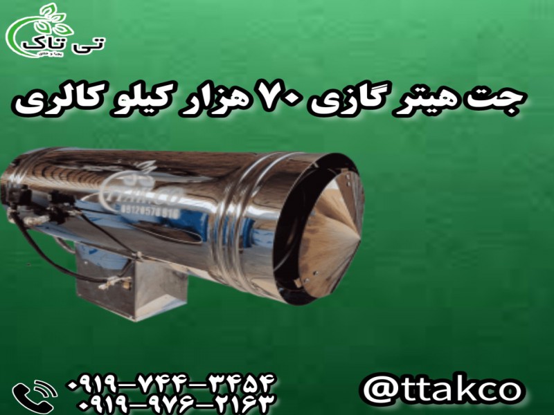 جت یهتر گازی 70 هزار | هیتر گازی گلخانه ای0