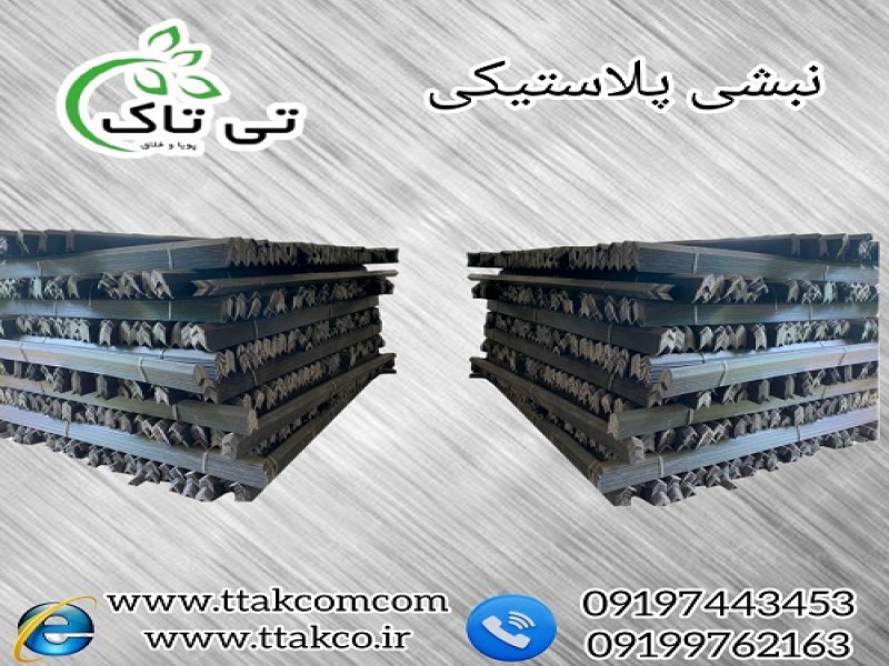 نبشی پلاستیکی بسته بندی صادراتی0