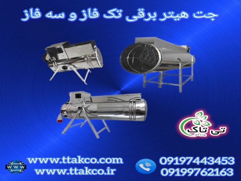 فروش جت هیتر برقی صنعتی در ارومیه 091997621630