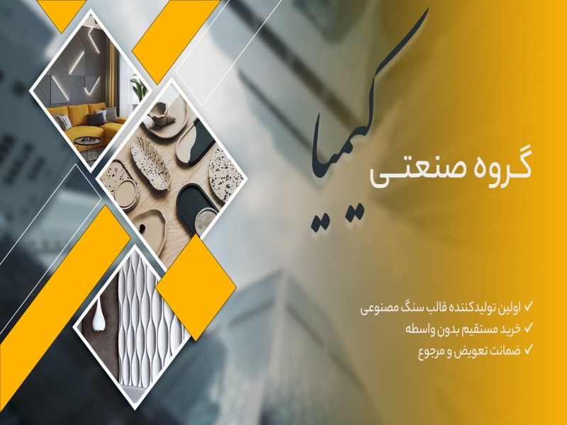 عرضه و تولید قالب های سنگ مصنوعی0