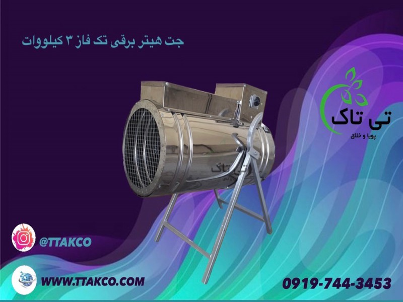 قیمت جت هیترکوچک ، جت هیتر تک فاز091974434530