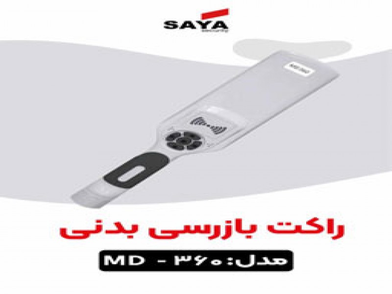 راکت نگهبانی0