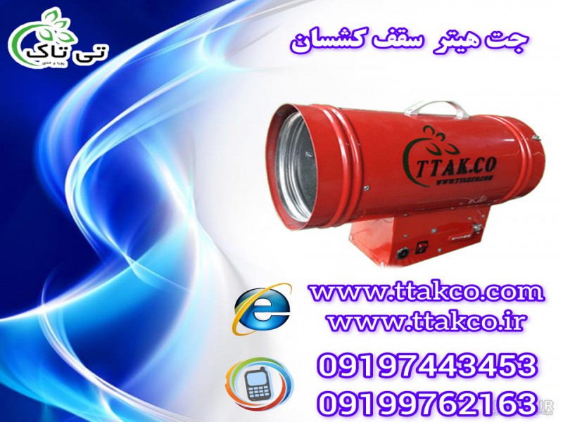 قیمت هیتر سقف کشسان ، ابزار سقف کشسان 091974434530