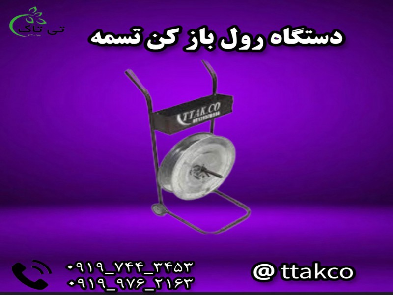 خرید و قیمت دستگاه رول باز کن تسمه  091997621630