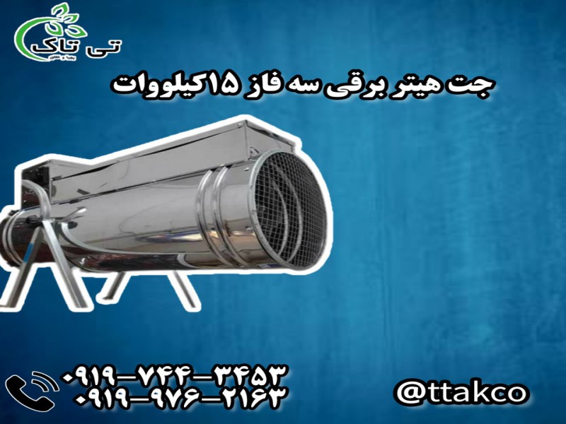 جت هیتر برقی سه فاز 18 کیلووات 091997621630