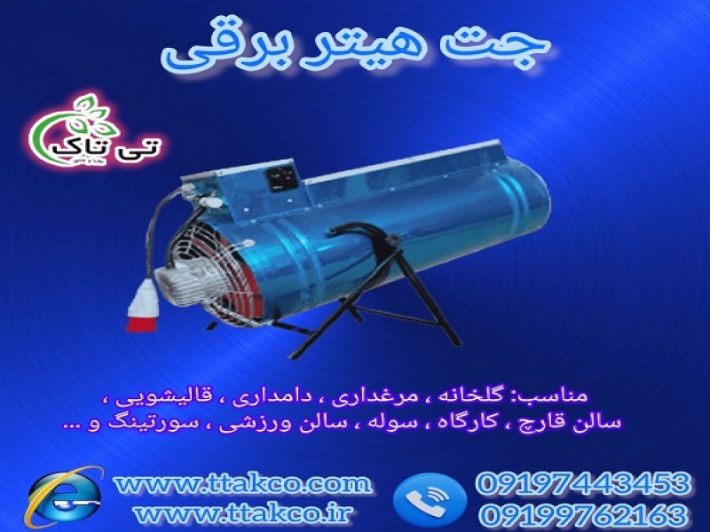 خرید و قیمت جت هیتر برقی در تبریز 091997621630