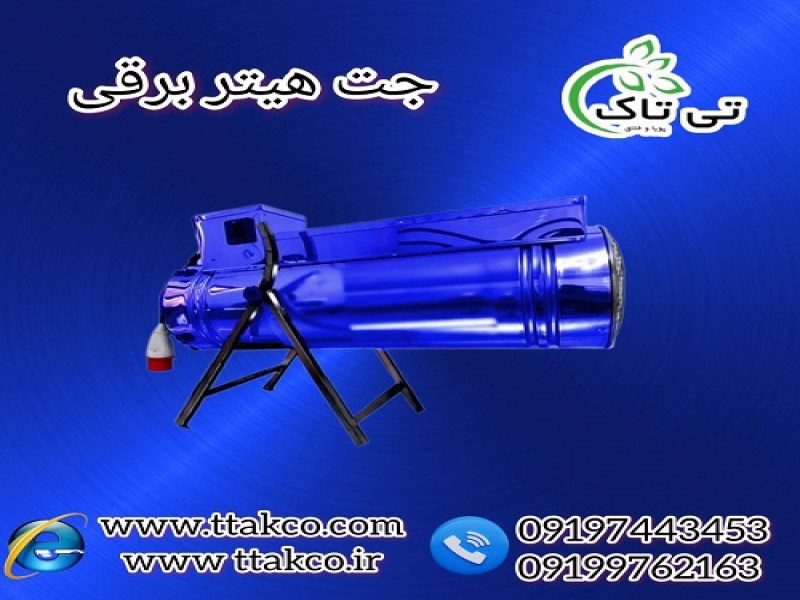 تولید کننده جت هیتر برقی در زنجان 091997621630