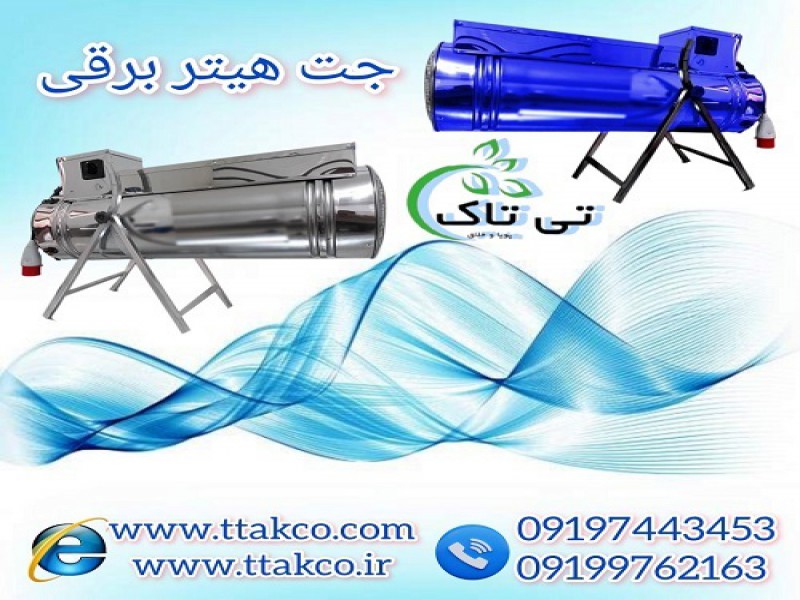 جت هیتر برقی و بخاری برقی در تهران 091997621630