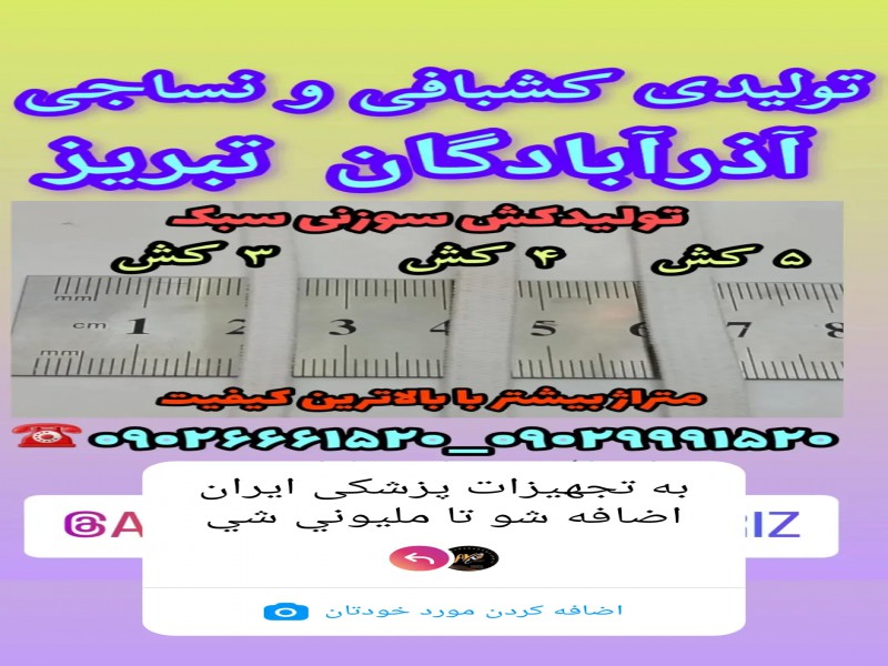 تولیدی کشبافی و نساجی آذرآبادگان تبریز0