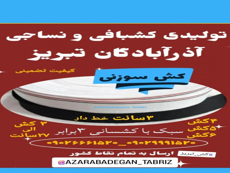 تولیدی کشبافی و نساجی آذرآبادگان تبریز1