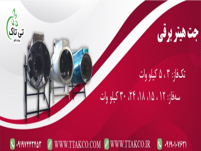 جت هیتر برقی سه فاز | هیتر برقی صنعتی 091997621630