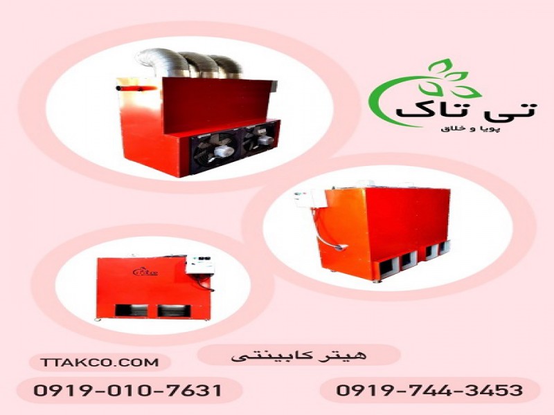 خرید و قیمت هیتر کابینتی | کوره هوای گرم 091997621630
