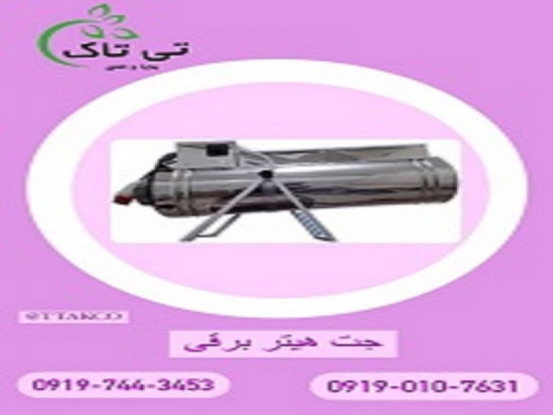 خرید و قیمت جت هیتر برقی 091997621630