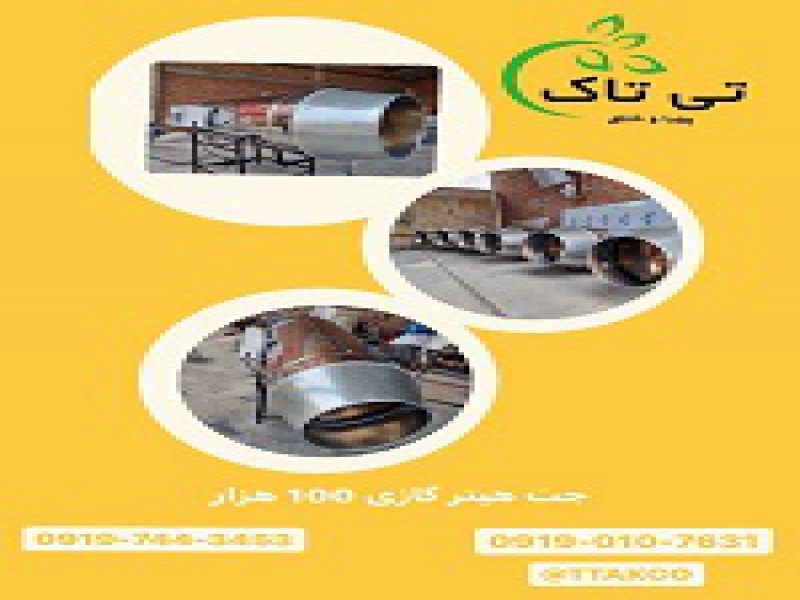 جت هیتر گازی مرغداری 091997621630
