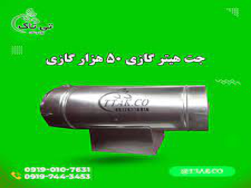 جت هیتر گازی 50 هزار 091997621630