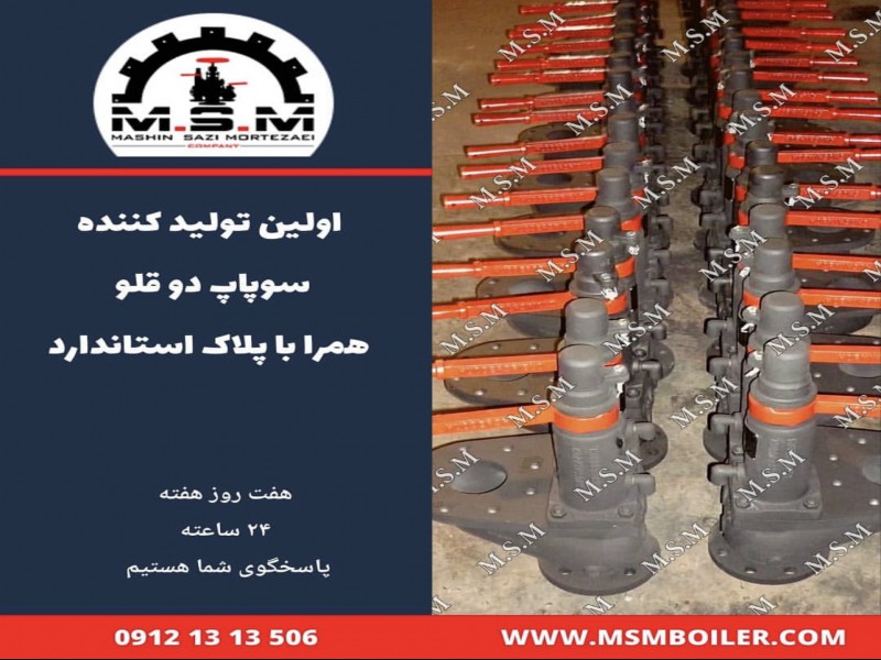 شیرالات دیگ بخار مرتضایی MSM4