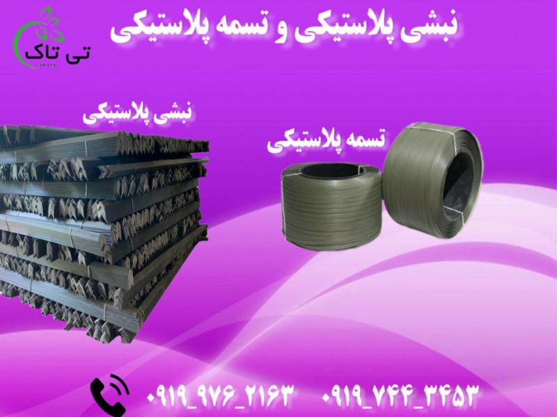 فروش تسمه پلاستیکی و نبشی پلاستیکی 091974434530