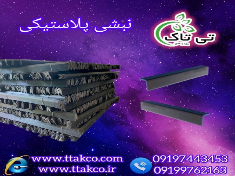 نبشی پلاستیکی درجه یک نشکن تی تاک 091974434530