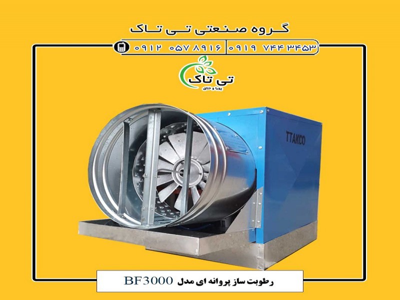 رطوبت ساز پروانه ای گلخانه و مرغداری 091974434530
