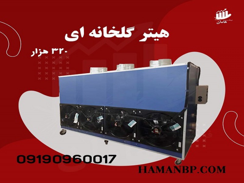 قیمت و خرید هیتر گلخانه 320 هزار | هیتر گلخانه0