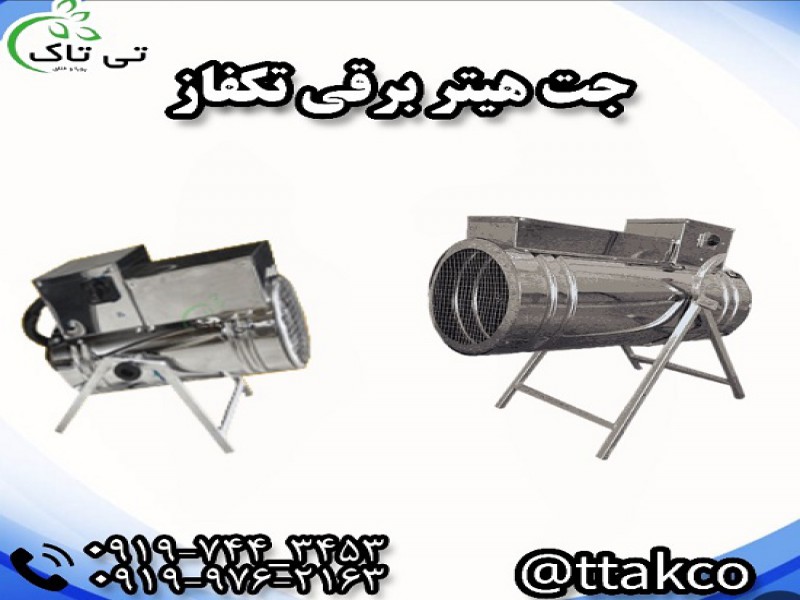 تولید و فروش جت هیتر برقی تکفاز 091997621630