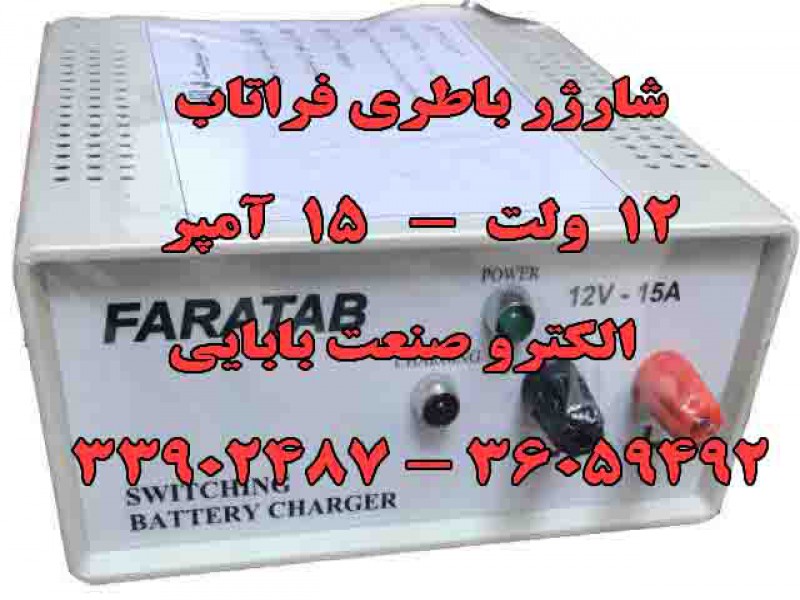 فروش شارژر سوئیچینگ  فراتاب ، شارژر اتوماتیک صنعتی باطری 120