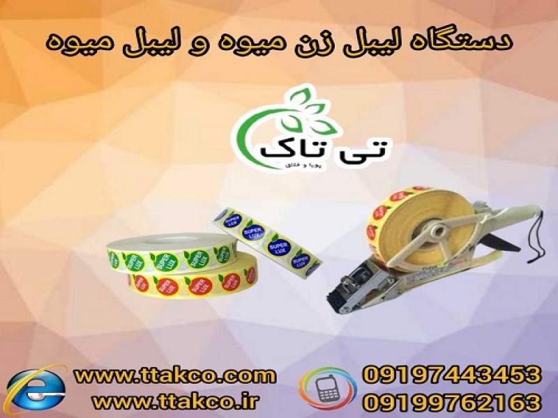 لیبل میوه ، دستگاه لیبل زن میوه 091997621630